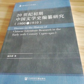 20世纪初期中国文学史编纂研究（1900-1910）