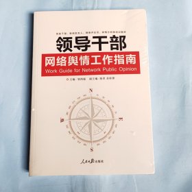 领导干部网络舆情工作指南