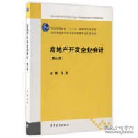 房地产开发企业会计(第三版)冯浩