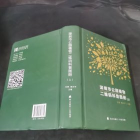 深圳市公园植物二维码科普图册 . 上