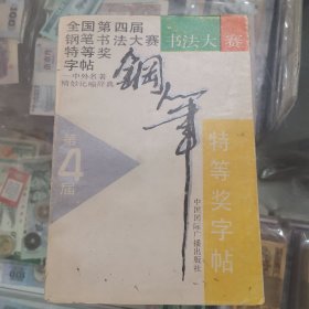 全国第四次钢笔书法大赛特等奖字帖，书脊有裂