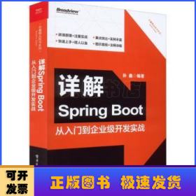 详解Spring Boot——从入门到企业级开发实战