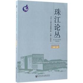 珠江论丛 经济理论、法规 付景川 主编 新华正版