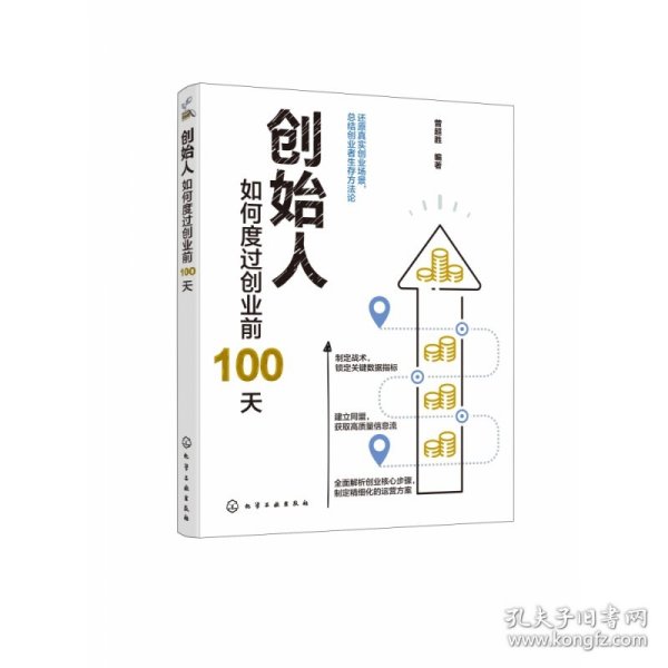 创始人：如何度过创业前100天