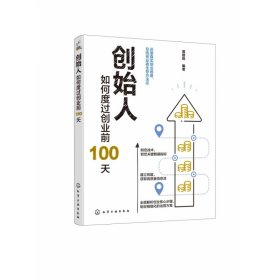 创始人：如何度过创业前100天