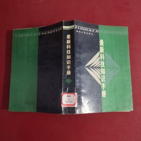 最新科技知识手册