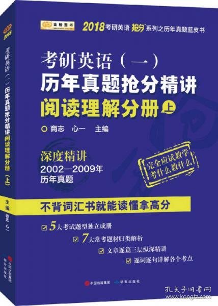 金榜图书2018考研英语抢分系列之历年真题蓝皮书 历年真题抢分精讲阅读理解分册（上）