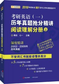 金榜图书2018考研英语抢分系列之历年真题蓝皮书 历年真题抢分精讲阅读理解分册（上）