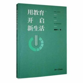 用教育开启新生活 素质教育 陈胸怀