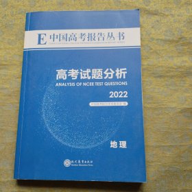中国高考报告丛书：高考试题分析2022 地理