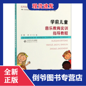 學(xué)前兒童音樂(lè)教育實(shí)訓(xùn)指導(dǎo)教程(應(yīng)用型學(xué)前教育專業(yè)教材) 9787303251926