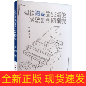 高校钢琴音乐理论及教学实践研究