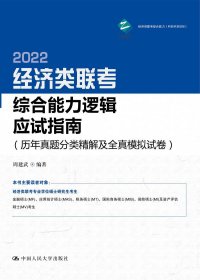 经济类联考综合能力逻辑应试指南（历年真题分类精解及全真模拟试卷）