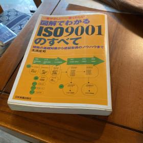 図解でわかるISO9001