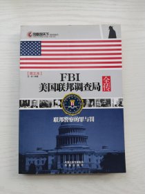 凤凰观天下·FBI美国联邦调查局全传：联邦警察的罪与罚（图文本）