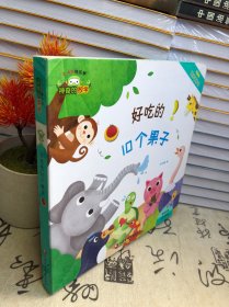 神奇的数学01：好吃的10个果子（有趣的数学洞洞书）