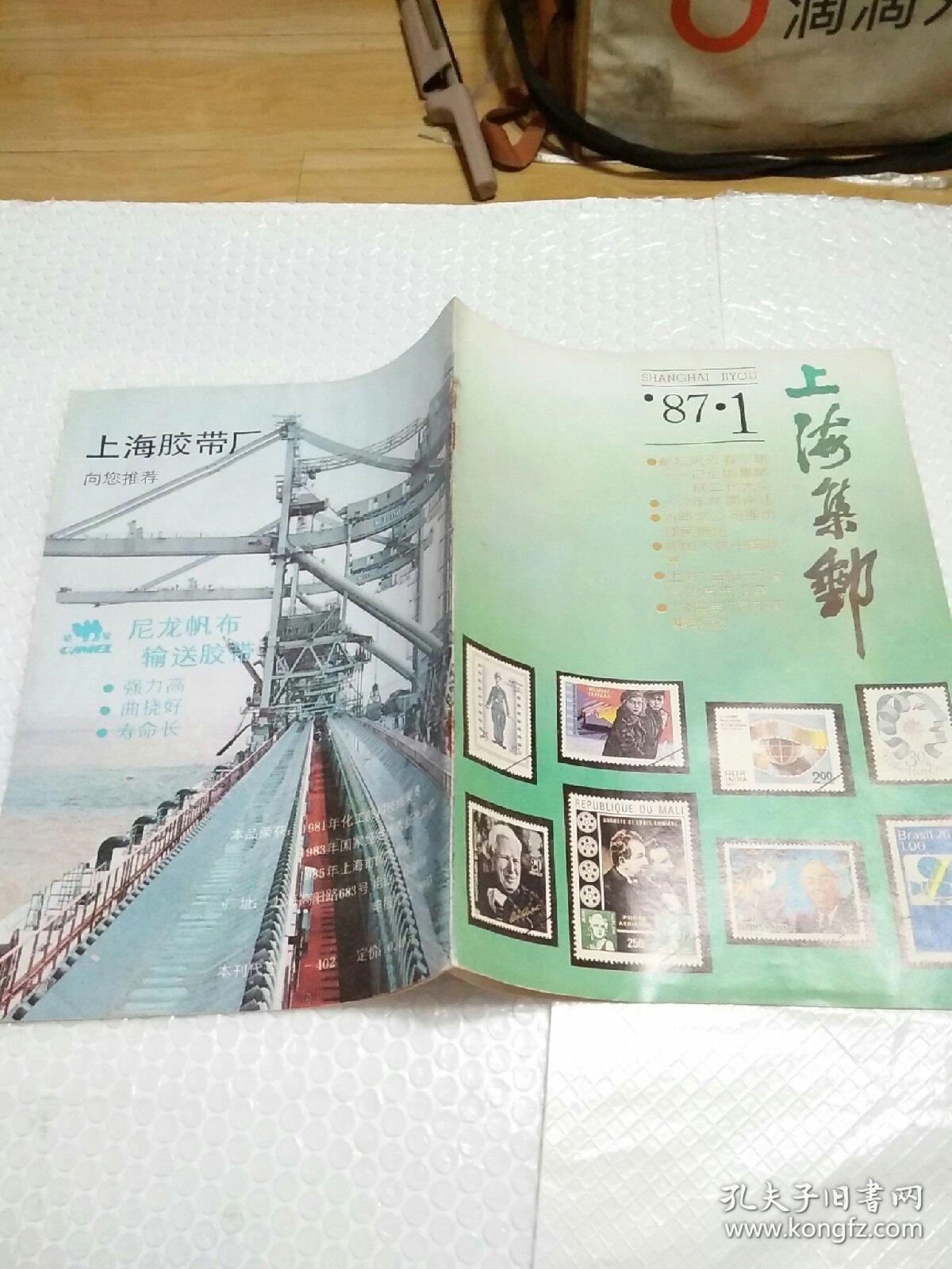 上海集邮1987.1