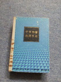 中学物理教师手册（精装）