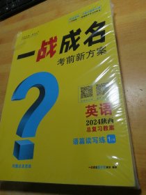 一战成名考前新方案英语2024陕西