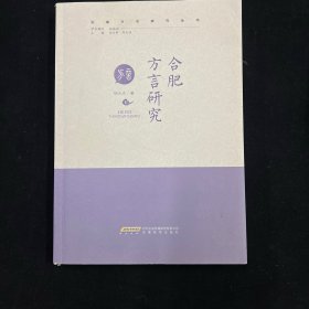 《合肥方言研究》作签本