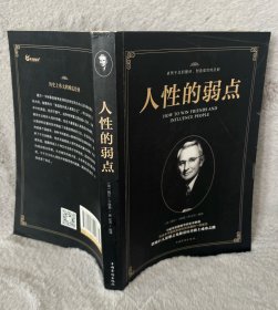 人性的弱点