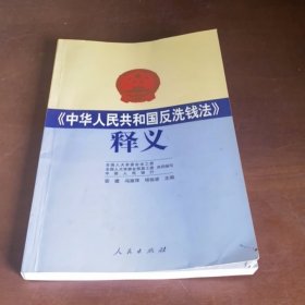 中华人民共和国反洗钱法释义