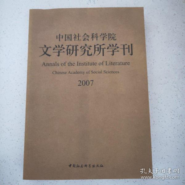 中国社会科学院文学研究所学刊2007