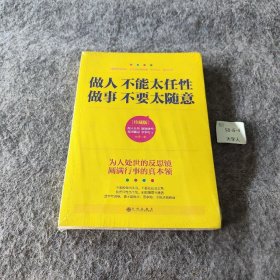 【现货速发】做人不能太任性 做事不要太随意牧原  著九州出版社