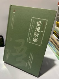 万卷楼国学经典：世说新语