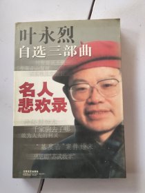 名人悲欢录