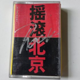 磁带 摇滚北京