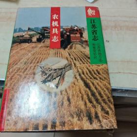 江苏省志:农机具志，