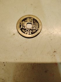 顺治通宝