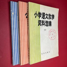 小学语文教学资料选编 一二三