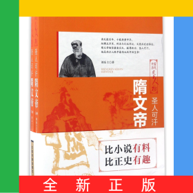 圣人可汗(隋文帝上下)/中国历代风云人物