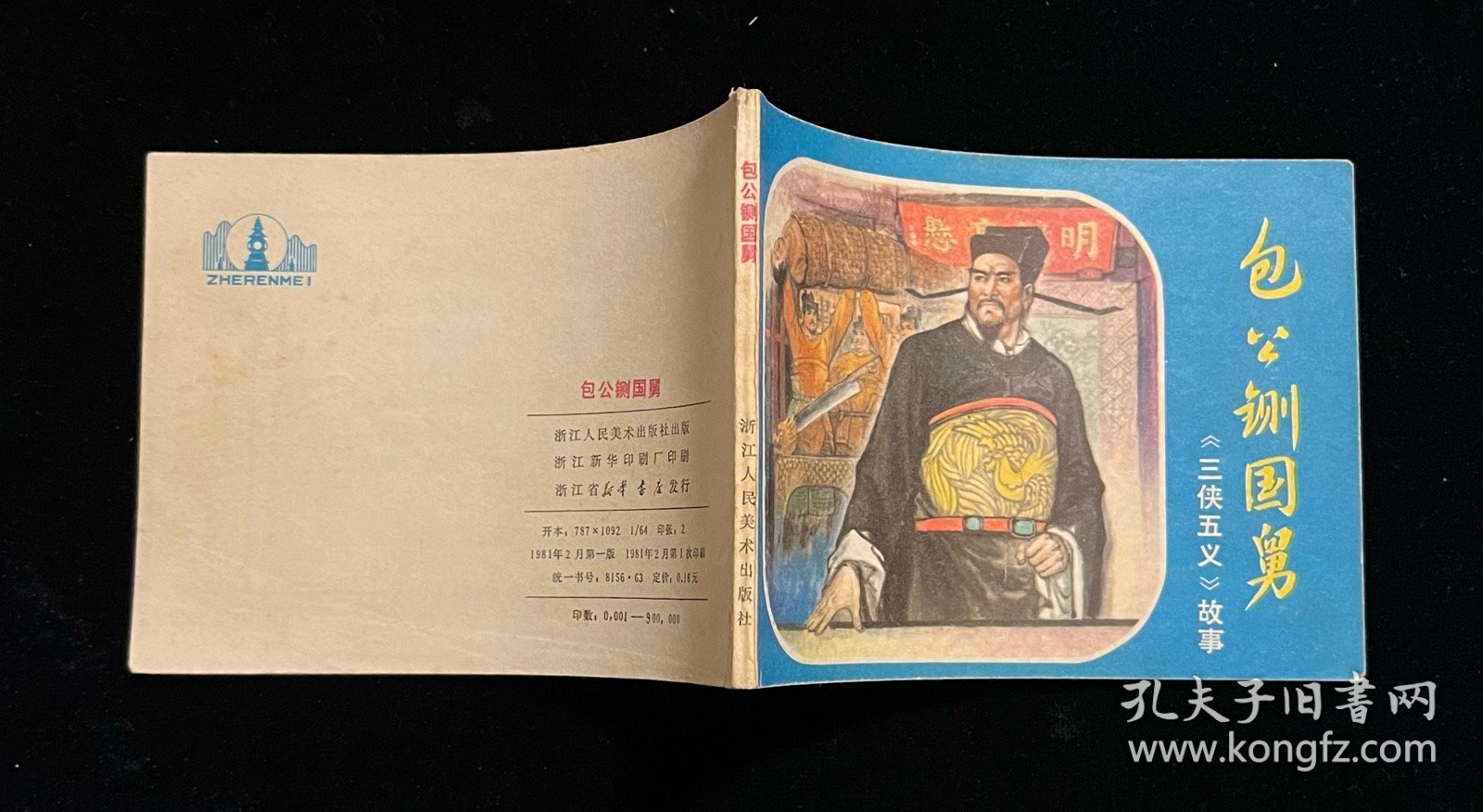 包公铡国舅—《三侠五义》故事