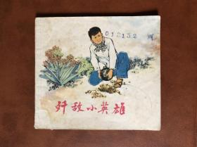 浙江版经典**连环画 歼敌小英雄