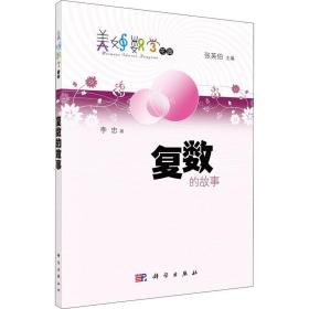 新华正版 复数的故事 李忠 9787030315229 科学出版社 2011-06-01