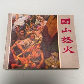 连环画：团山怒火