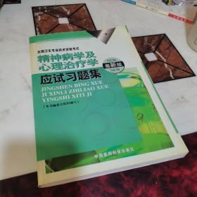 精神病學(xué)及心理治療學(xué)應(yīng)試習(xí)題集:最新版
