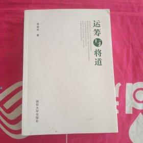 运筹与将道