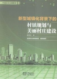 正版現(xiàn)貨新型城鎮(zhèn)化背景下的村鎮(zhèn)規(guī)劃與美麗村莊建設(shè)《領(lǐng)導(dǎo)干部崗位每日一題》編寫組 編9787507430387新華倉庫多倉直發(fā)