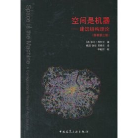 空间是机器：建筑组构理论(原著第3版)