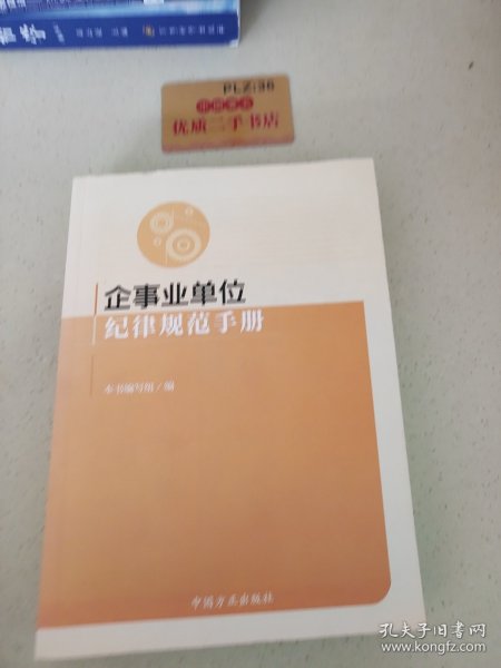 企事业单位纪律规范手册