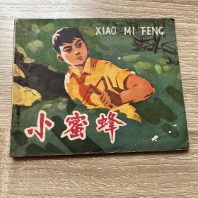 连环画。小蜜蜂