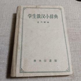 学生俄汉小辞典【1959年印】