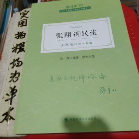 正版现货 厚大法考2022 主观题冲刺一本通·张翔讲民法 法律资格职业考试主观题冲刺教材 司法考试