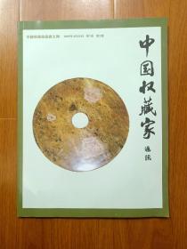 中国收藏家通讯2009年  第7卷  第2期