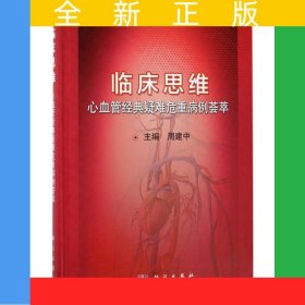 临床思维——心血管经典疑难危重病例荟萃