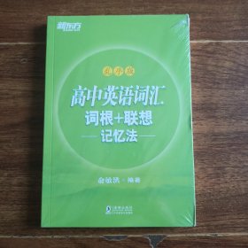 新东方 高中英语词汇词根+联想记忆法：乱序版